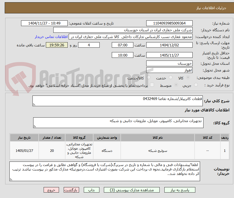 تصویر کوچک آگهی قطعات کاترپیلار/شماره تقاضا 0432469