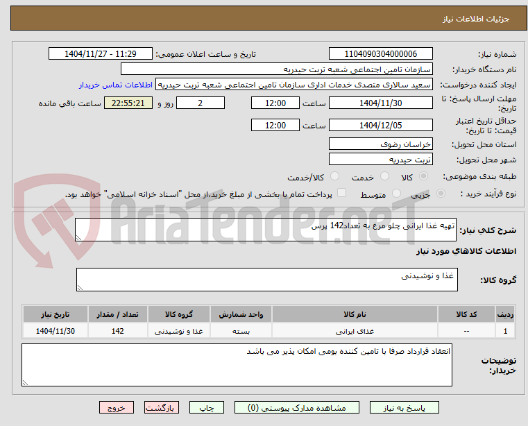 تصویر کوچک آگهی تهیه غذا ایرانی چلو مرغ به تعداد142 پرس