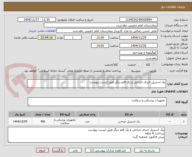 تصویر کوچک آگهی پک استریل جنرال جراحی و یک قلم دیگر طبق لیست پیوست