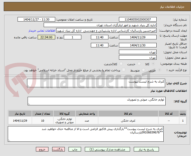 تصویر کوچک آگهی کتری به شرح لیست پیوست