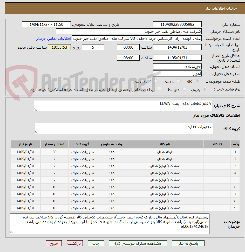 تصویر کوچک آگهی 9 قلم قطعات یدکی پمپ  LEWA
