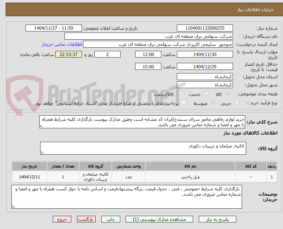 تصویر کوچک آگهی خرید لوازم رفاهی مامور سرای سنندج/ایران کد مشابه است وطبق مدارک پیوست بارگذاری کلیه شرایط همراه با مهر و امضا و شماره تماس ضروری می باشد.