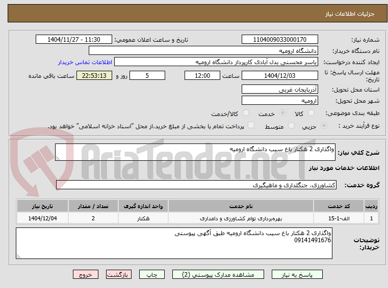 تصویر کوچک آگهی واگذاری 2 هکتار باغ سیب دانشگاه ارومیه 