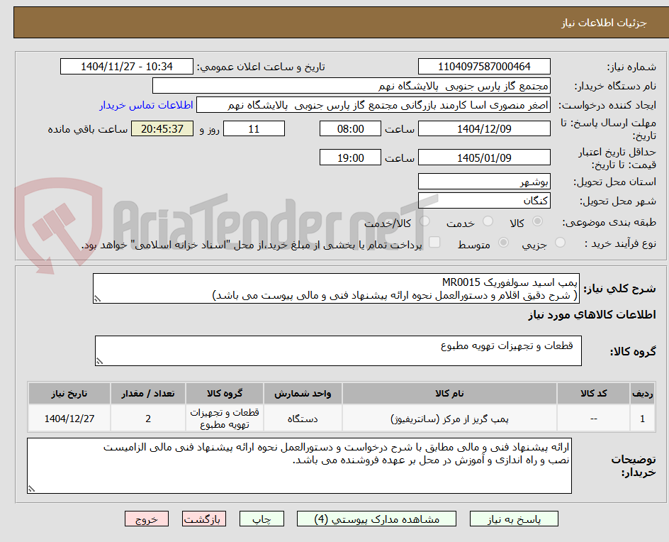 تصویر کوچک آگهی پمپ اسید سولفوریک MR0015
( شرح دقیق اقلام و دستورالعمل نحوه ارائه پیشنهاد فنی و مالی پیوست می باشد)