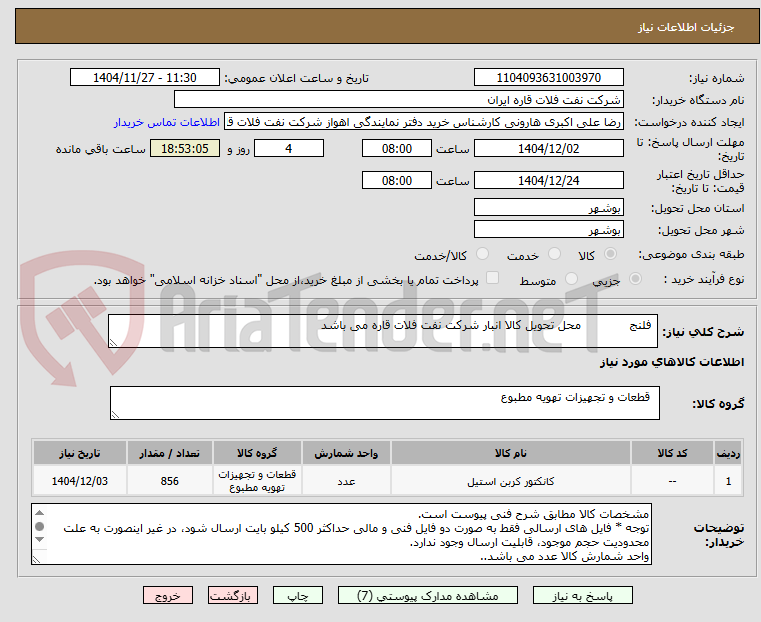 تصویر کوچک آگهی فلنج محل تحویل کالا انبار شرکت نفت فلات قاره می باشد