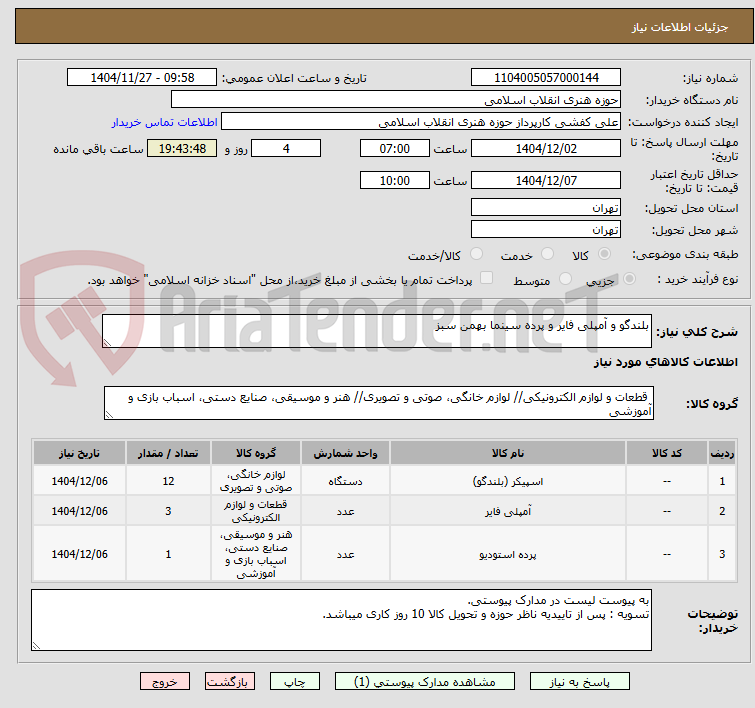 تصویر کوچک آگهی بلندگو و آمپلی فایر و پرده سینما بهمن سبز