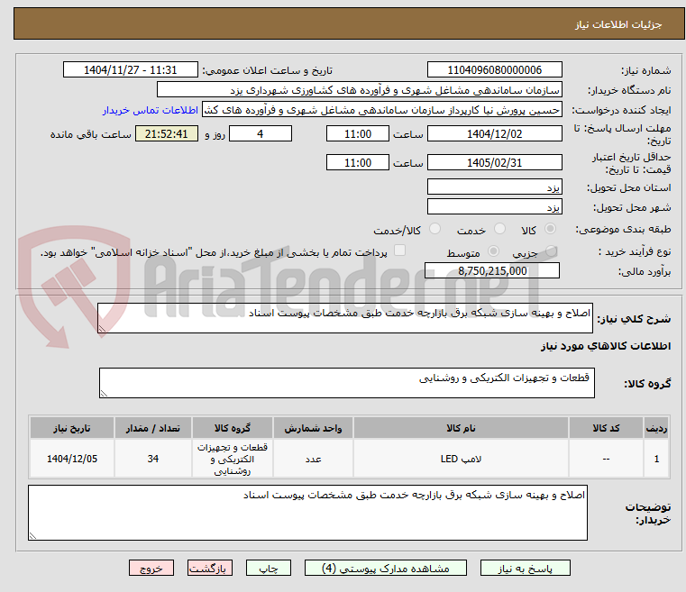 تصویر کوچک آگهی اصلاح و بهینه سازی شبکه برق بازارچه خدمت طبق مشخصات پیوست اسناد 