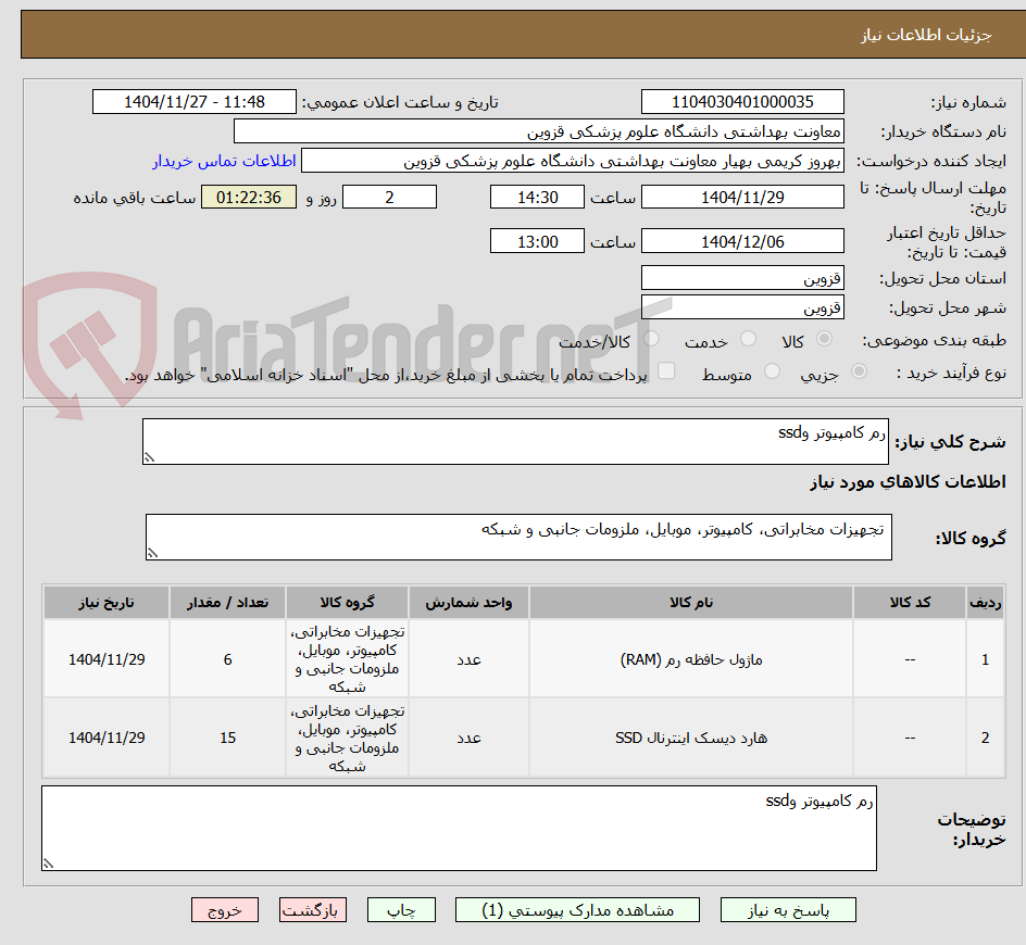 تصویر کوچک آگهی رم کامپیوتر وssd