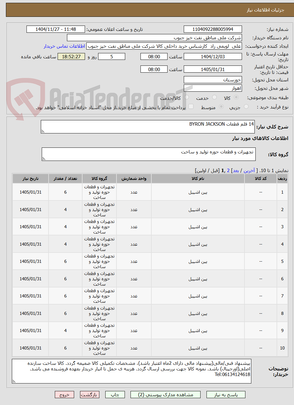 تصویر کوچک آگهی 14 قلم قطعات BYRON JACKSON