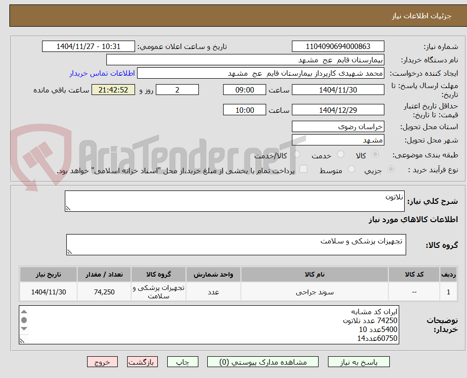 تصویر کوچک آگهی نلاتون