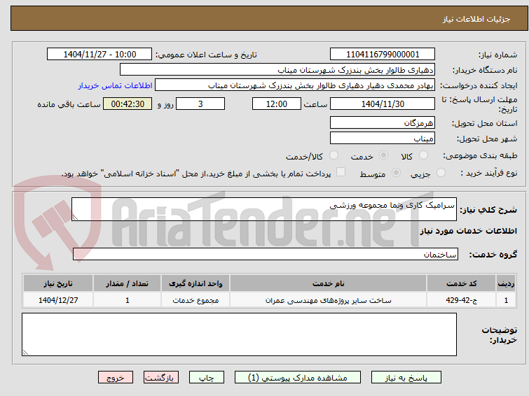 تصویر کوچک آگهی سرامیک کاری ونما مجموعه ورزشی