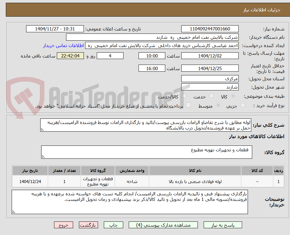 تصویر کوچک آگهی لوله مطابق با شرح تقاضاو الزامات بازرسی پیوست/تائید و بارگذاری الزامات توسط فروشنده الزامیست/هزینه حمل بر عهده فروشنده/تحویل درب پالایشگاه