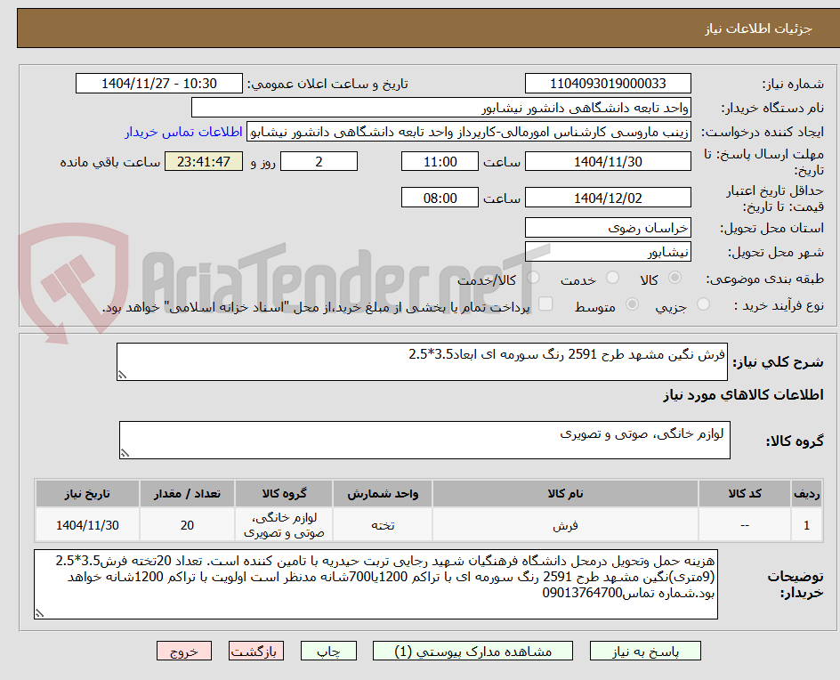 تصویر کوچک آگهی فرش نگین مشهد طرح 2591 رنگ سورمه ای ابعاد3.5*2.5