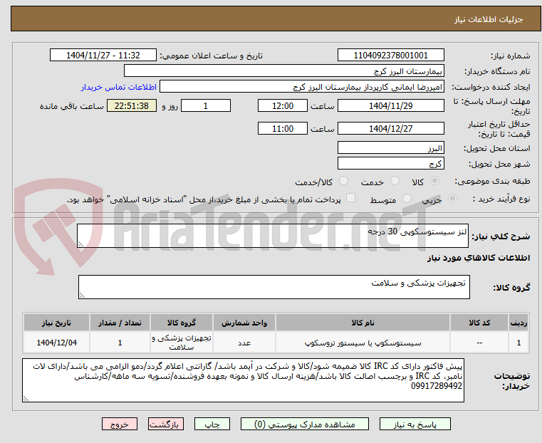 تصویر کوچک آگهی لنز سیستوسکوپی 30 درجه