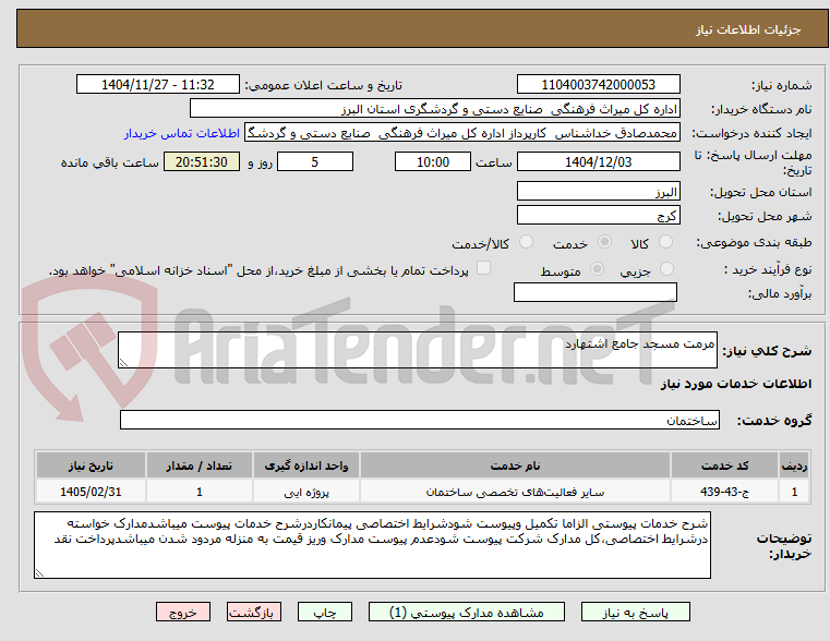 تصویر کوچک آگهی مرمت مسجد جامع اشتهارد