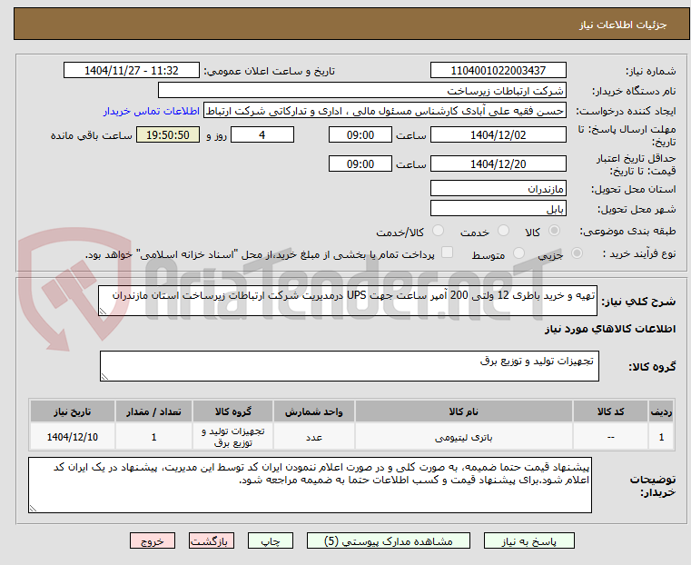 تصویر کوچک آگهی تهیه و خرید باطری 12 ولتی 200 آمپر ساعت جهت UPS درمدیریت شرکت ارتباطات زیرساخت استان مازندران