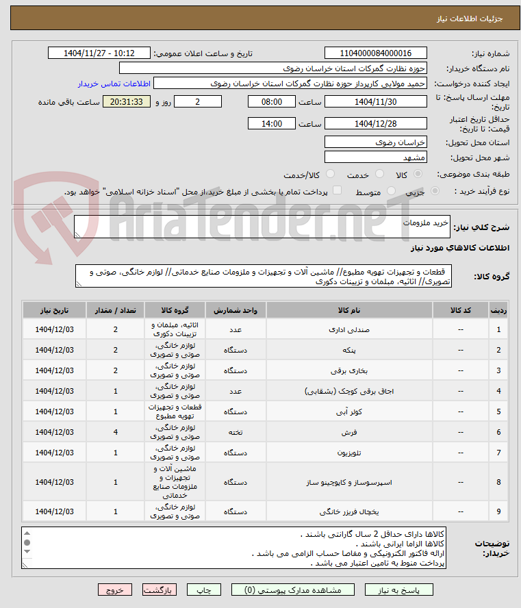 تصویر کوچک آگهی خرید ملزومات