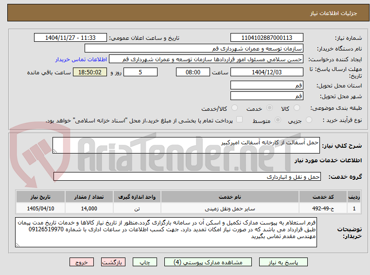 تصویر کوچک آگهی حمل آسفالت از کارخانه آسفالت امیرکبیر