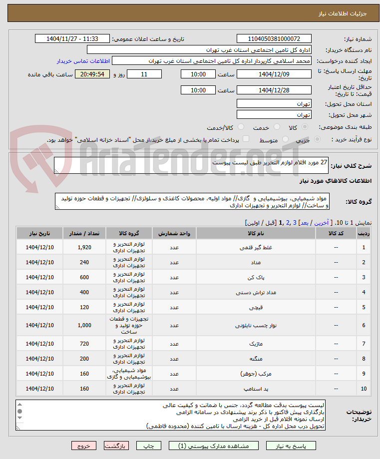 تصویر کوچک آگهی 27 مورد اقلام لوازم التحریر طبق لیست پیوست