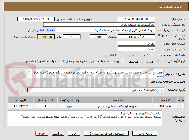تعمیرات آبدارخانه و تعمیرات سرویس بهداشتی و اصلاح دیوار و کف اتاق در مجتمع دادگاه صلح 6 (طبق فایل پیوست)
هماهنگی جهت بازدید با مهندس رفیعی 39912765