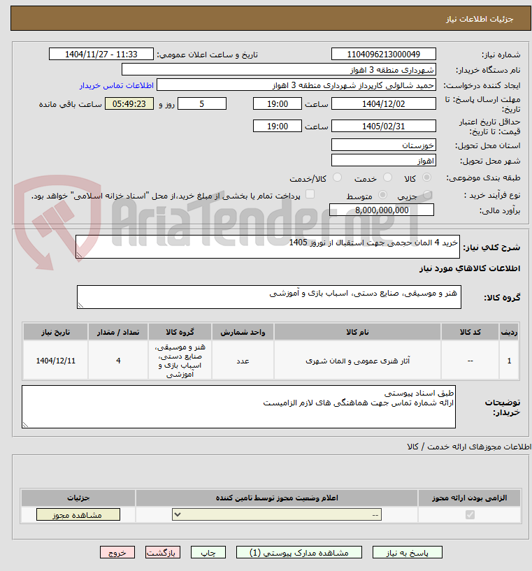 تصویر کوچک آگهی خرید 4 المان حجمی جهت استقبال از نوروز 1405