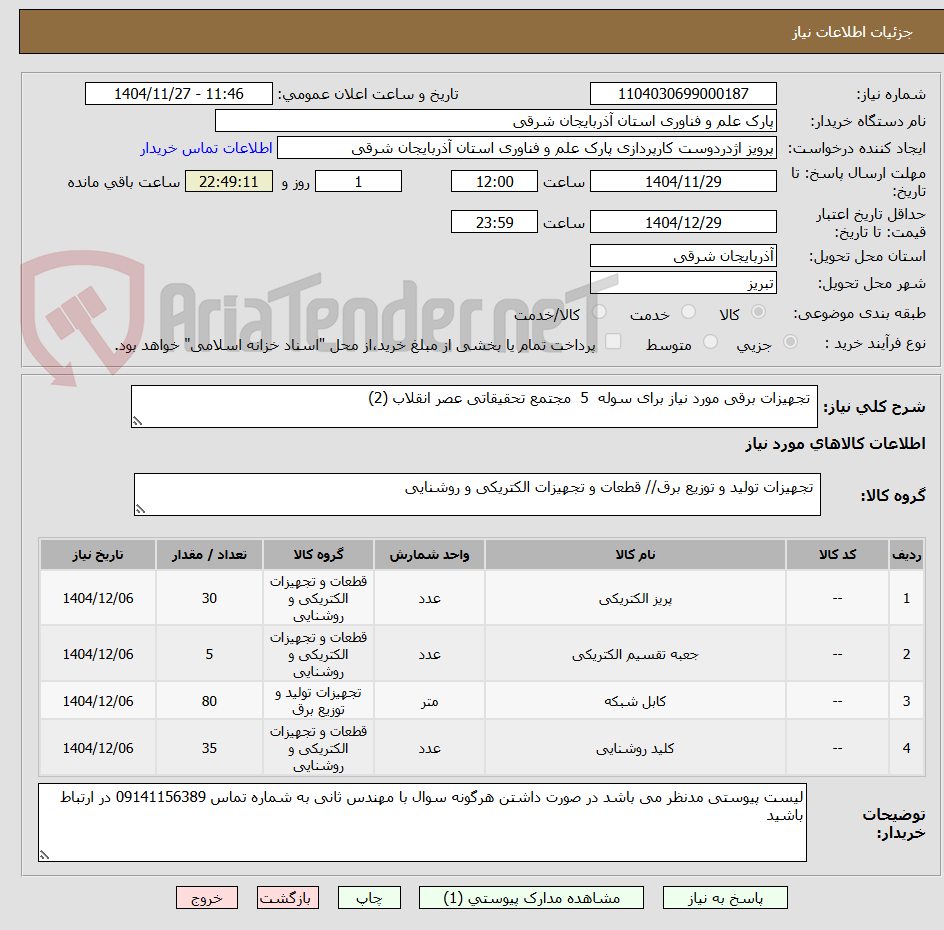 تصویر کوچک آگهی تجهیزات برقی مورد نیاز برای سوله 5 مجتمع تحقیقاتی عصر انقلاب (2)