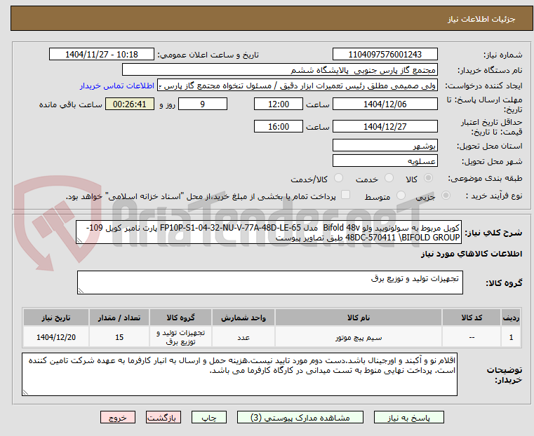 تصویر کوچک آگهی کویل مربوط به سولونویید ولو Bifold 48v مدل FP10P-S1-04-32-NU-V-77A-48D-LE-65 پارت نامبر کویل 109-48DC-570411 \BIFOLD GROUP طبق تصاویر پیوست