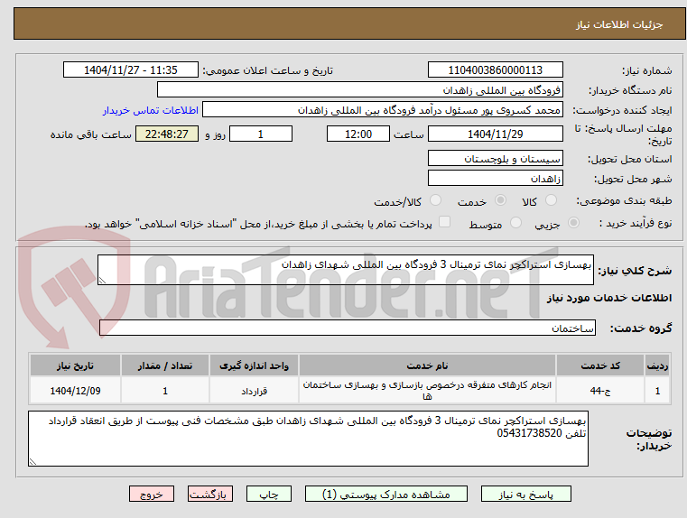 تصویر کوچک آگهی بهسازی استراکچر نمای ترمینال 3 فرودگاه بین المللی شهدای زاهدان