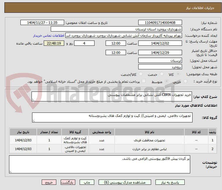 تصویر کوچک آگهی خرید تجهیزات CBRN آتش نشانی برابر مشخصات پیوستی