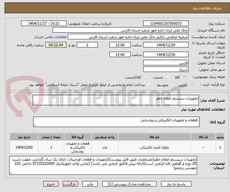 تصویر کوچک آگهی تجهیزات سیستم اعلام خطر