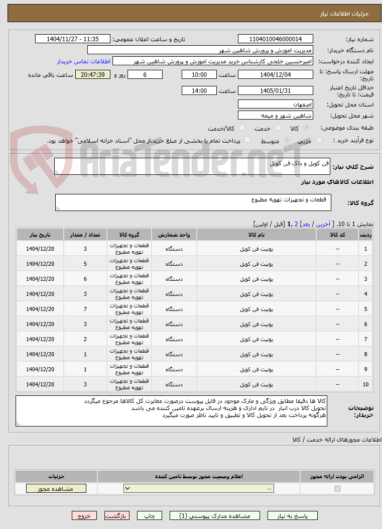 تصویر کوچک آگهی فن کویل و داک فن کویل