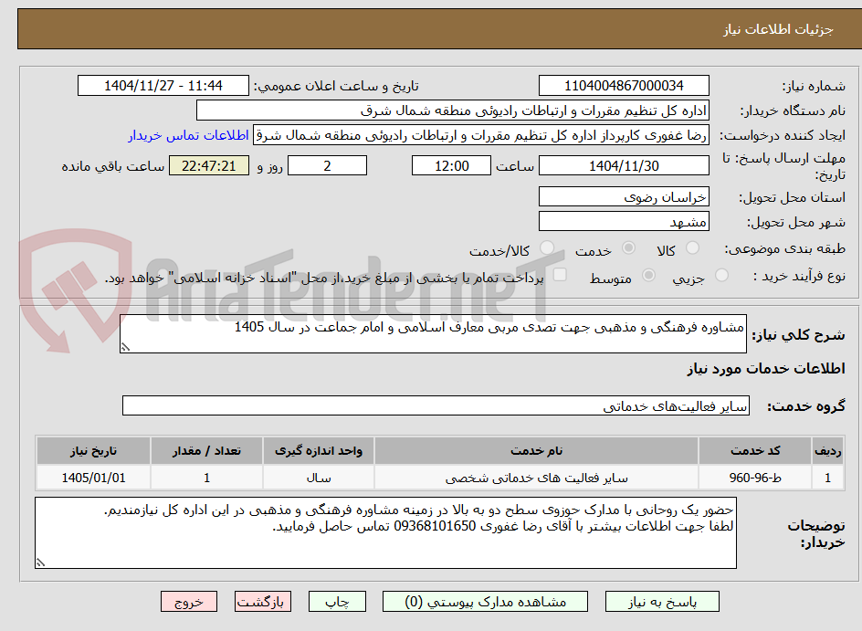 تصویر کوچک آگهی مشاوره فرهنگی و مذهبی جهت تصدی مربی معارف اسلامی و امام جماعت در سال 1405