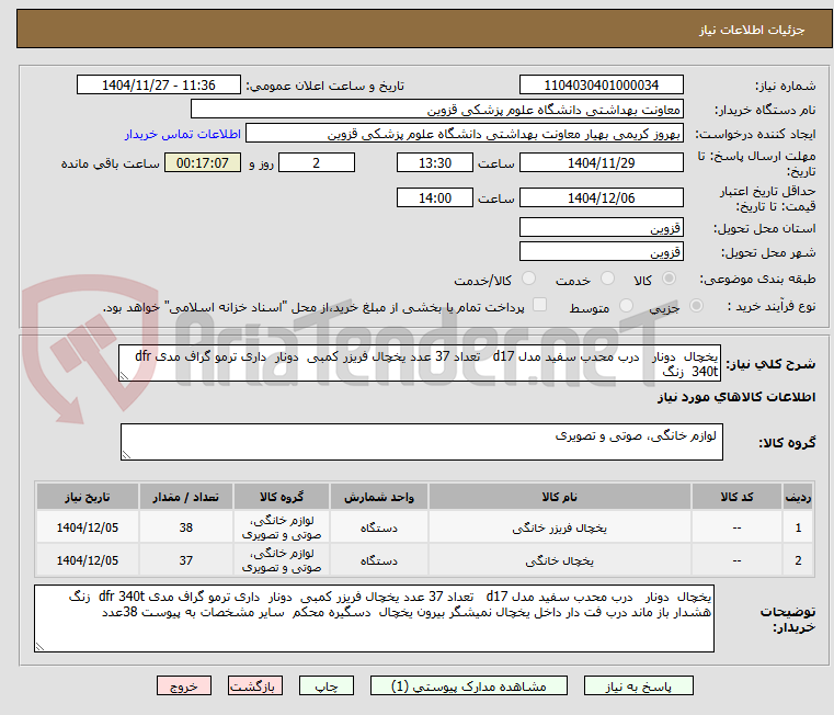 تصویر کوچک آگهی یخچال  دونار   درب محدب سفید مدل d17   تعداد 37 عدد یخچال فریزر کمبی  دونار  داری ترمو گراف مدی dfr 340t  زنگ 