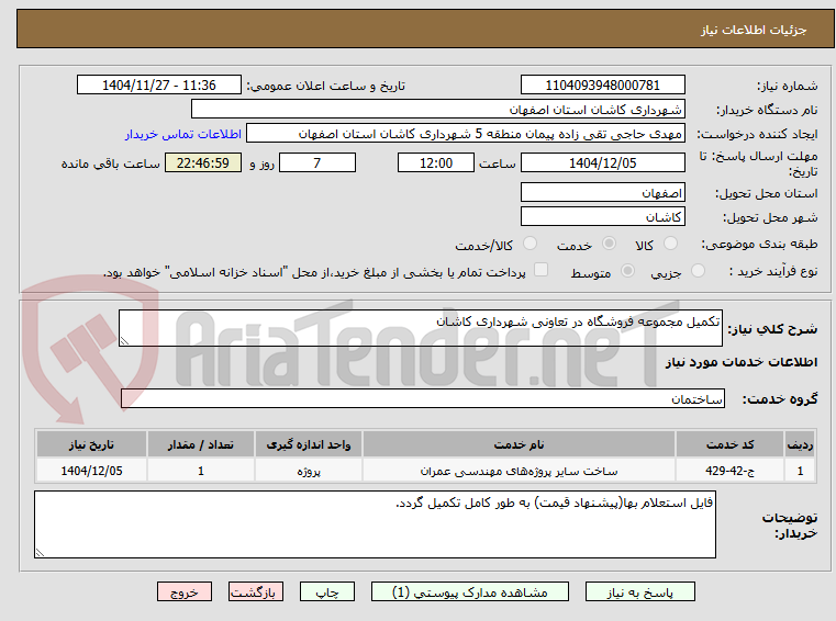 تصویر کوچک آگهی تکمیل مجموعه فروشگاه در تعاونی شهرداری کاشان