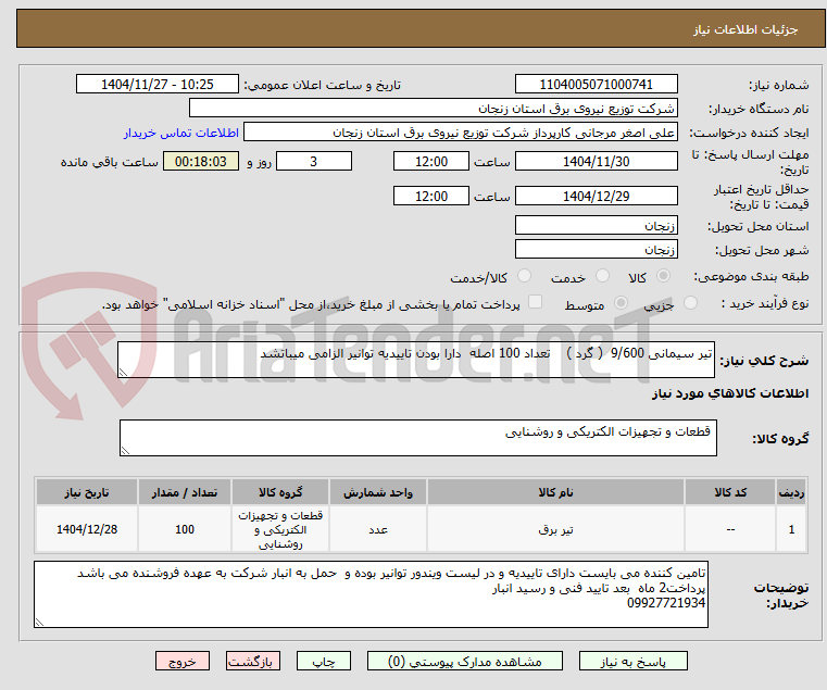 تیر سیمانی 9/600 ( گرد ) تعداد 100 اصله دارا بودن تاییدیه توانیر الزامی میباتشد