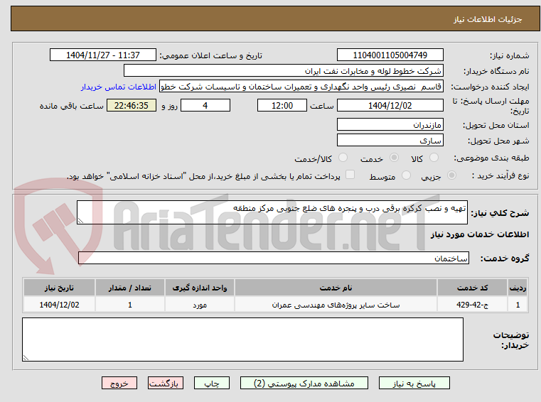 تصویر کوچک آگهی تهیه و نصب کرکره برقی درب و پنجره های ضلع جنوبی مرکز منطقه