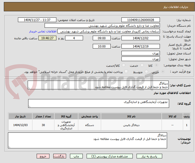 تصویر کوچک آگهی دیتالاگر
حتما و حتما قبل از قیمت گذاری فایل پیوست مطالعه شود