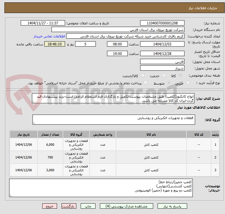 تصویر کوچک آگهی انواع کانکتور(کلمپ) طبق مشخصات پیوست-تکمیل و بارگذاری فرم استعلام الزامی است-برند پیشنهادی قید گردد-ایران کد کالا مشابه می باشد.