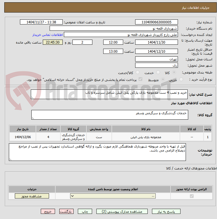 تصویر کوچک آگهی خرید و نصب 4 ست مجموعه بازی پارکی پلی اتیلن شامل سرسره و تاب