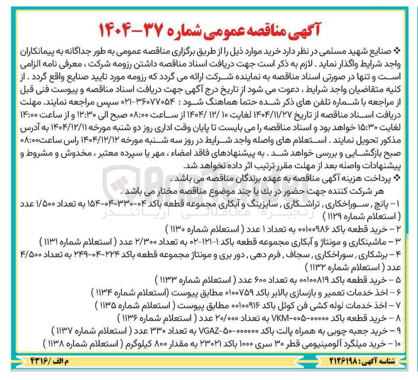 تصویر کوچک آگهی اخذ خدمات تعمیر و بازسازی بالابر باکد ۰۱۰۰۷۵۹ مطابق پیوست (استعلام شماره ۱۱۳۴ )