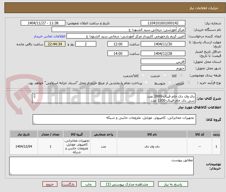 تصویر کوچک آگهی دی وی دی خام فینال-3000 عدد
سی دی خام فینال-1200 عدد
کاور سی دی سرچسب دار -10000 عدد