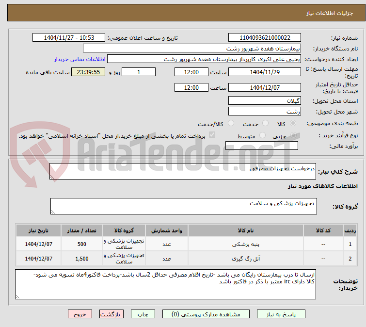 تصویر کوچک آگهی درخواست تجهیزات مصرفی