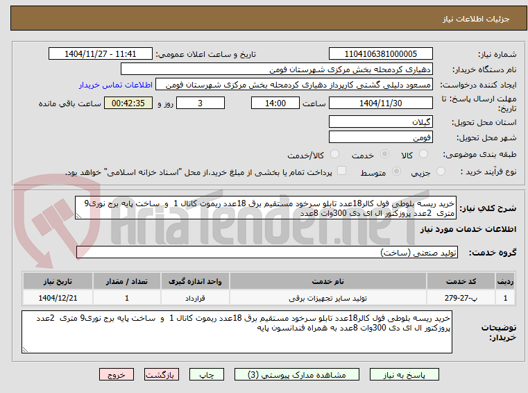تصویر کوچک آگهی خرید ریسه بلوطی فول کالر18عدد تابلو سرخود مستقیم برق 18عدد ریموت کانال 1 و ساخت پایه برج نوری9 متری 2عدد پروزکتور ال ای دی 300وات 8عدد