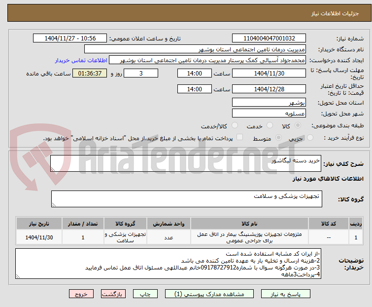 تصویر کوچک آگهی خرید دسته لیگاشور