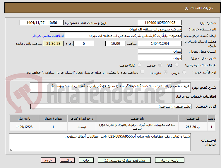 تصویر کوچک آگهی خرید ، نصب و راه اندازی سه دستگاه دیتالاگر سطح سنج خودکار راداری (مطابق اسناد پیوست)