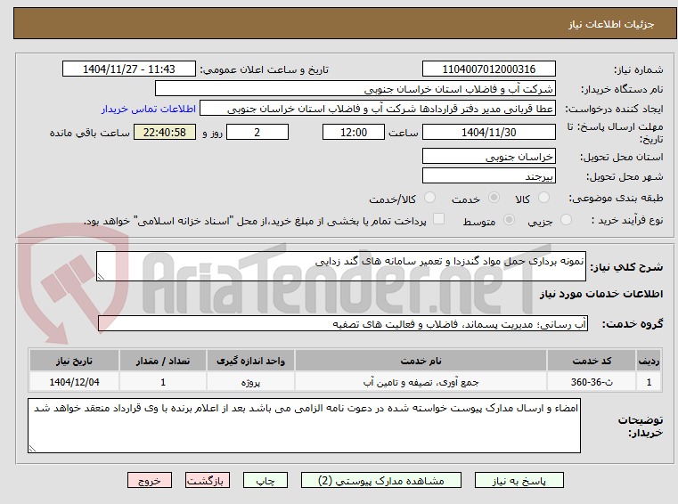 نمونه برداری حمل مواد گندزدا و تعمیر سامانه های گند زدایی