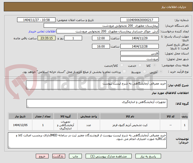 تصویر کوچک آگهی خرید مصرفی آزمایشگاهی به شرح لیست پیوست