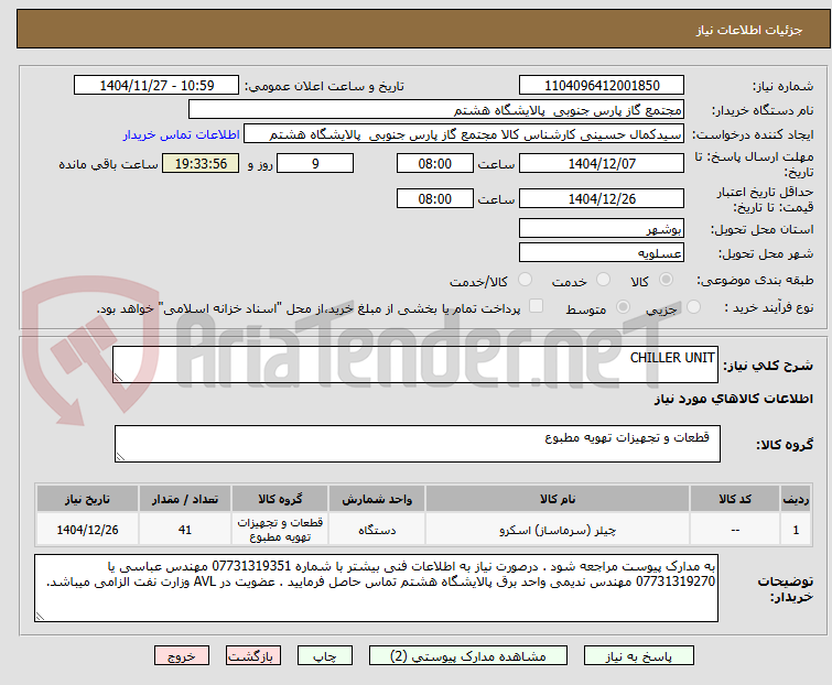 تصویر کوچک آگهی CHILLER UNIT