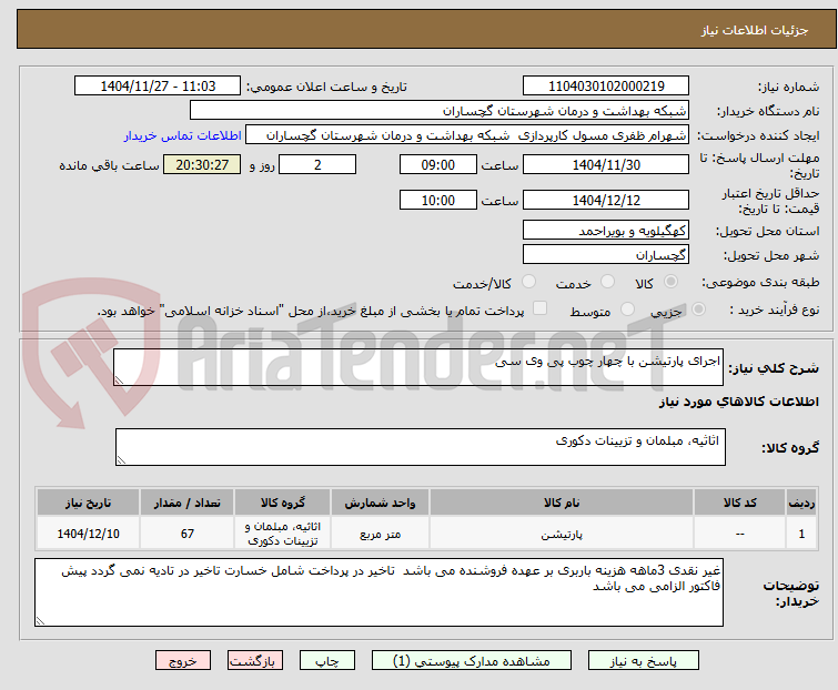 تصویر کوچک آگهی اجرای پارتیشن با چهار چوب پی وی سی