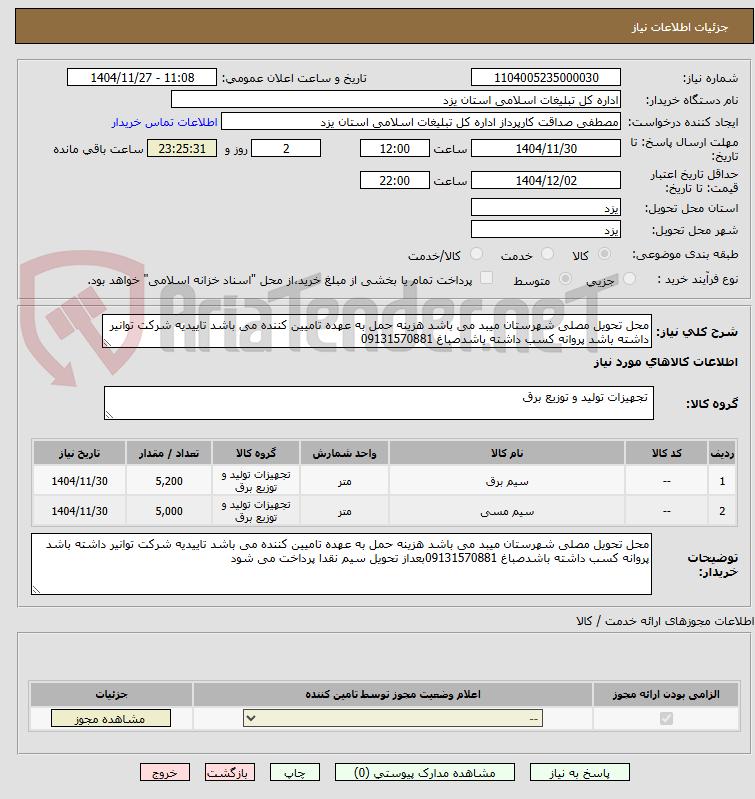 تصویر کوچک آگهی محل تحویل مصلی شهرستان میبد می باشد هزینه حمل به عهده تامیین کننده می باشد تاییدیه شرکت توانیر داشته باشد پروانه کسب داشته باشدصباغ 09131570881